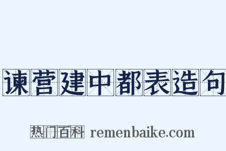 谏营建中都表造句是什么意思的图片